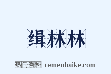 缉林林是什么意思的图片
